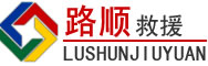 海东道路救援